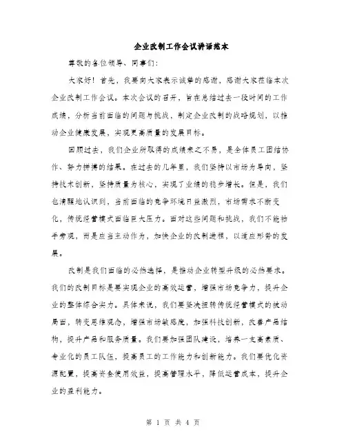 企业改制工作会议讲话范本(二篇)