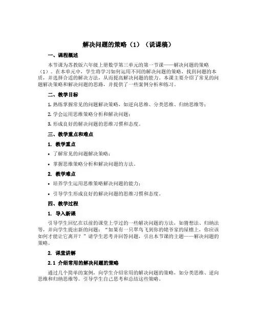 《解决问题的策略(1)》(说课稿)苏教版六年级上册数学