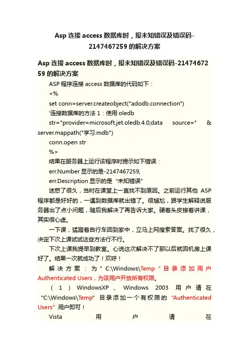 Asp连接access数据库时，报未知错误及错误码-2147467259的解决方案
