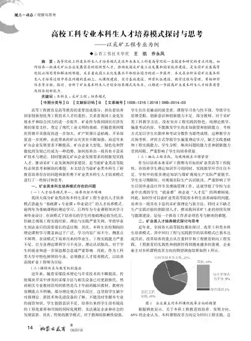 高校工科专业本科生人才培养模式探讨与思考——以采矿工程专业为例