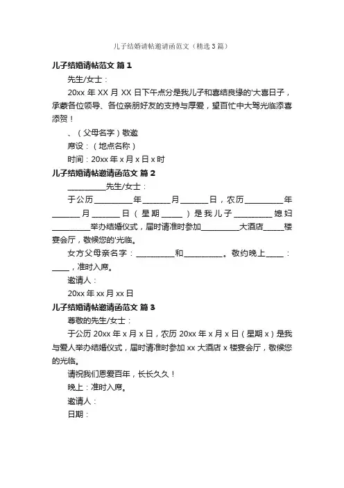 儿子结婚请帖邀请函范文（精选3篇）