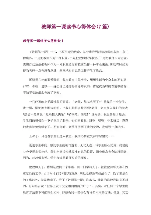 教师第一课读书心得体会(7篇)