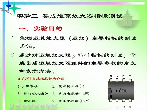 实验三 集成运算放大器指标测试