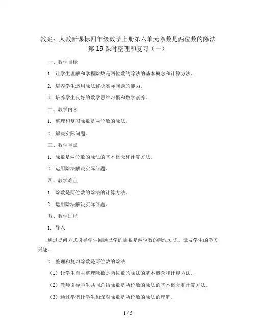 人教新课标四年级数学上册教案：第六单元除数是两位数的除法第19课时整理和复习(一)