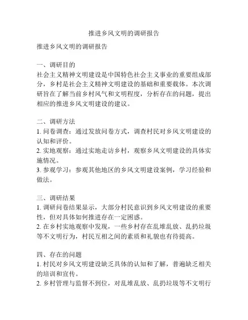 推进乡风文明的调研报告
