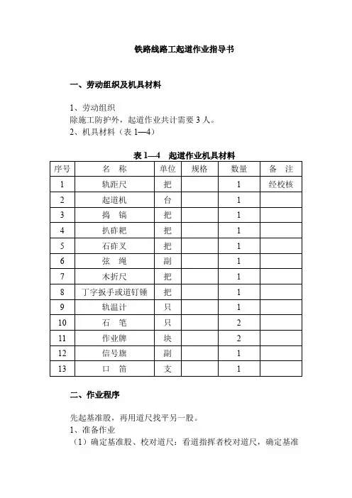 铁路线路工起道作业指导书
