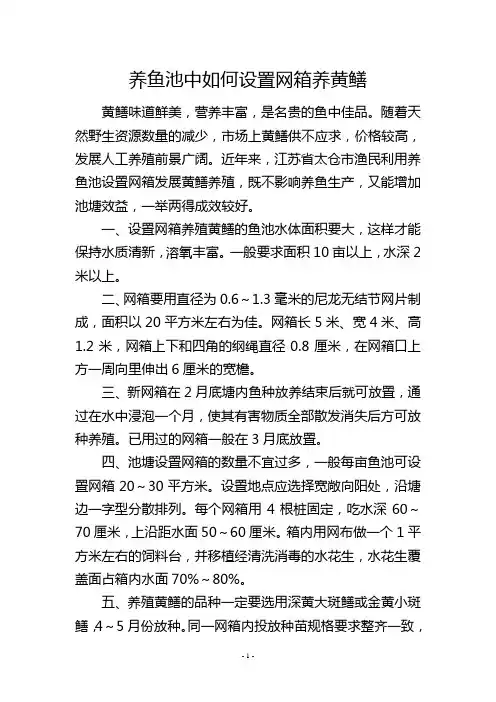 养鱼池中如何设置网箱养黄鳝