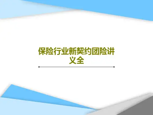 保险行业新契约团险讲义全58页PPT