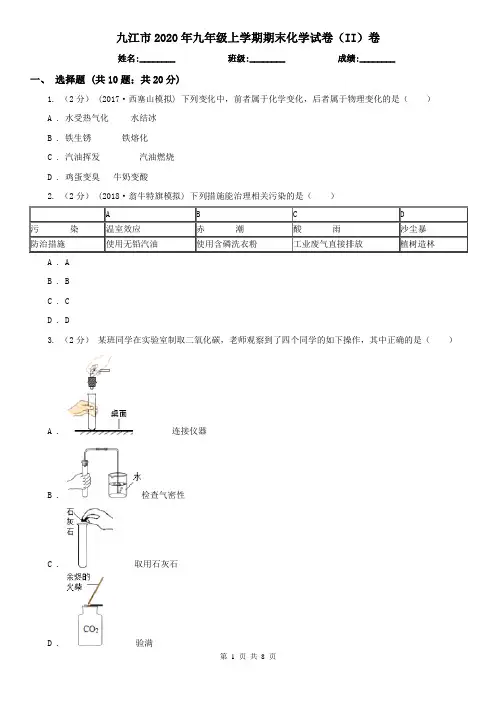 九江市2020年九年级上学期期末化学试卷(II)卷