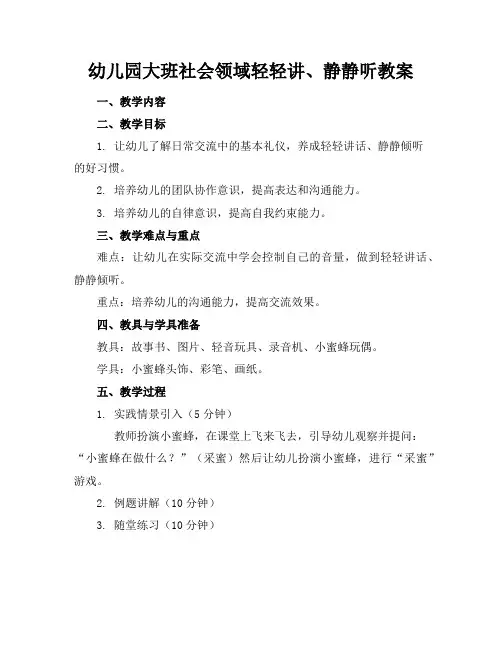 幼儿园大班社会领域轻轻讲、静静听教案