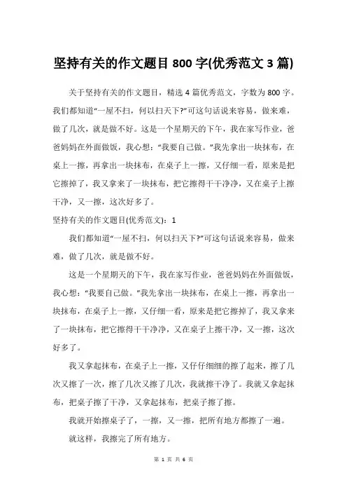 坚持有关的作文题目800字(优秀范文3篇)