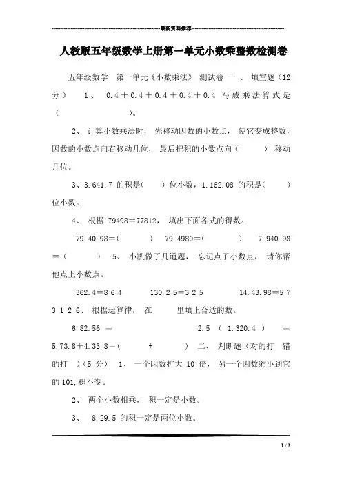 人教版五年级数学上册第一单元小数乘整数检测卷