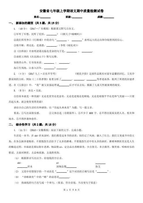 安徽省七年级上学期语文期中质量检测试卷