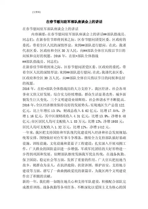 在春节慰问驻军部队座谈会上的讲话（完整版）