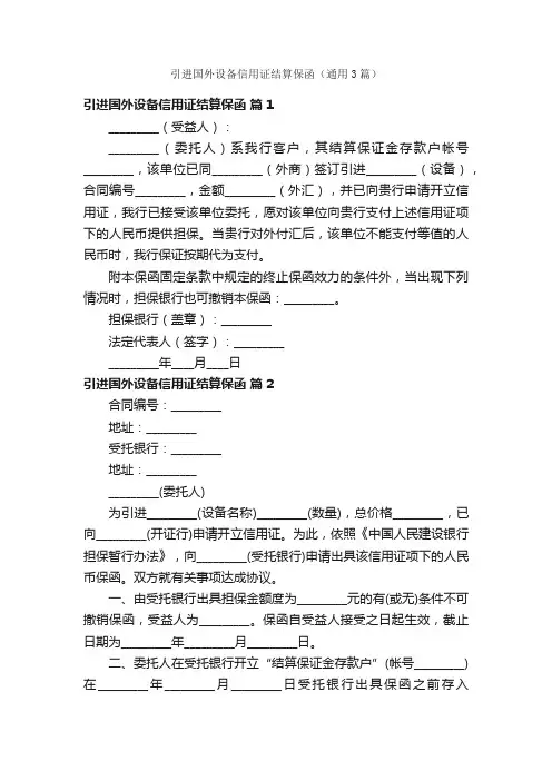 引进国外设备信用证结算保函（通用3篇）