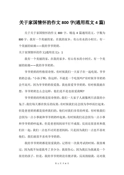关于家国情怀的作文800字(通用范文4篇)
