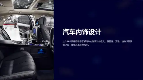 《汽车内饰设计》课件