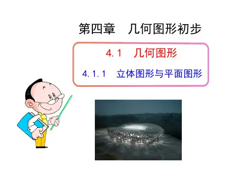 人教版数学七年级上册：立体图形与平面图形人教版七年级上PPT课件
