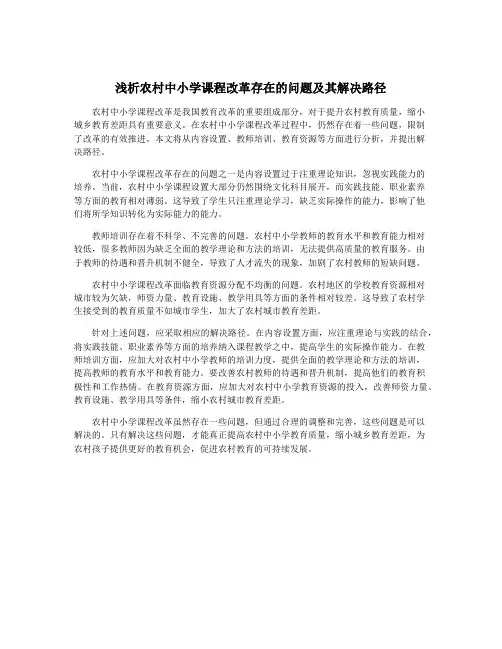 浅析农村中小学课程改革存在的问题及其解决路径