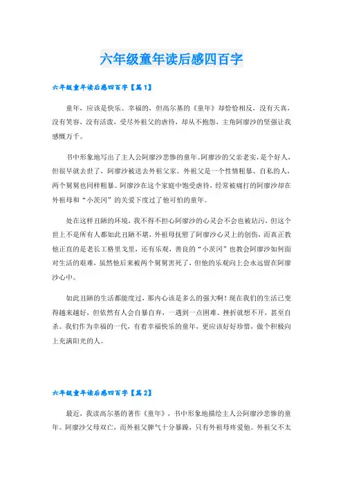 六年级童年读后感四百字