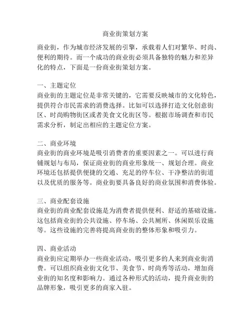 商业街策划方案