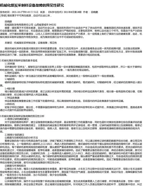 机械化煤炭采制样设备故障的预见性研究