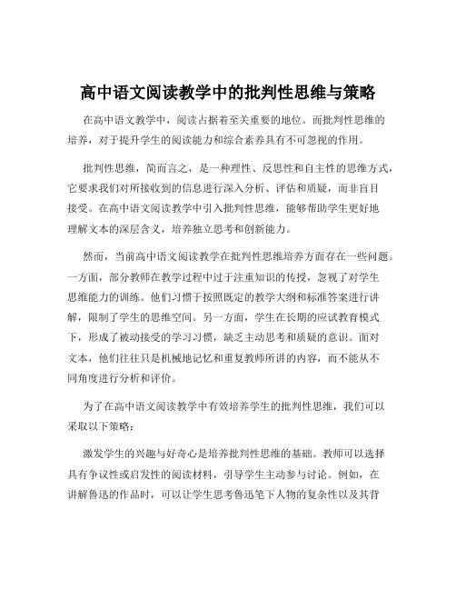 高中语文阅读教学中的批判性思维与策略