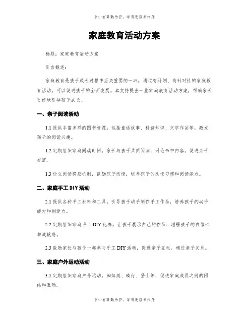 家庭教育活动方案