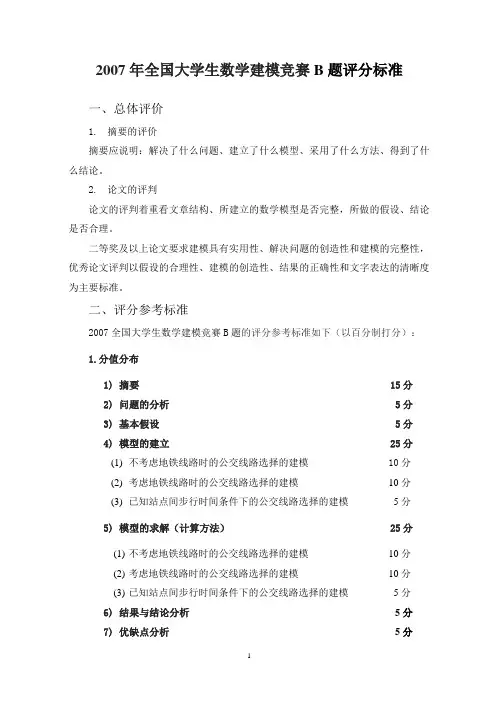 2007高教社杯全国大学生数学建模竞赛B题评分标准