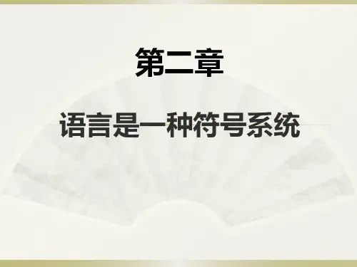 第二章_语言是符号系统