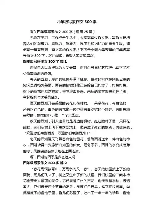 有关四年级写景作文300字（通用25篇）