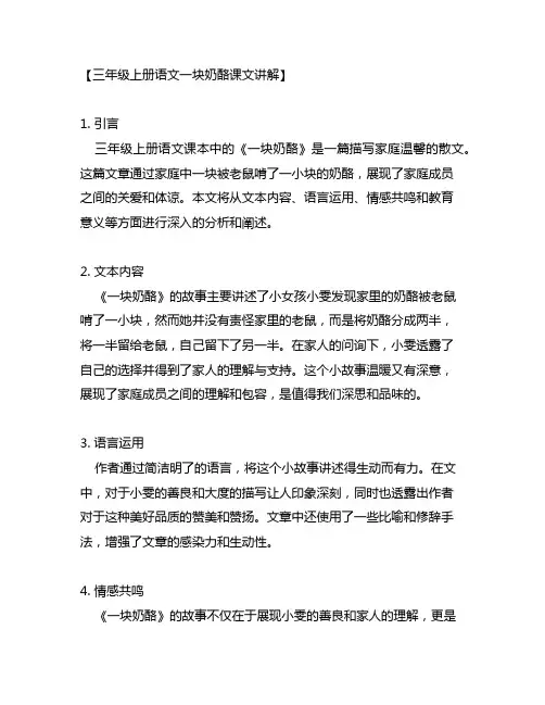 三年级上册语文一块奶酪课文讲解