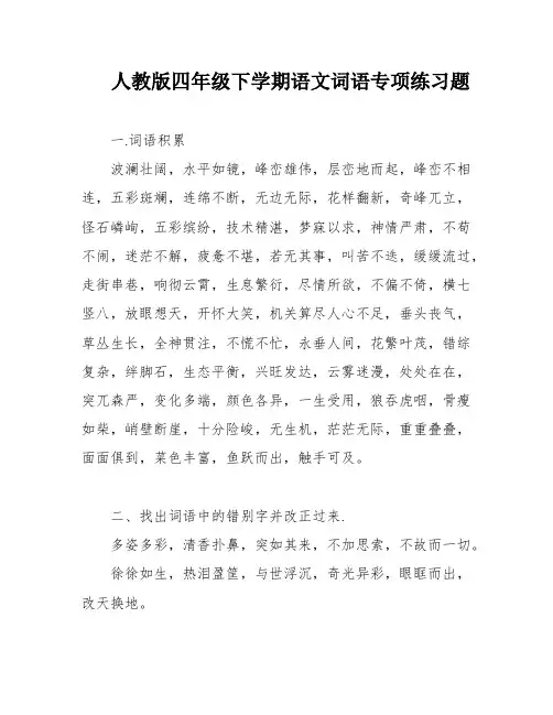 人教版四年级下学期语文词语专项练习题