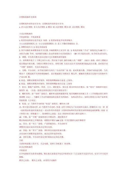 注塑机操作及保养资料