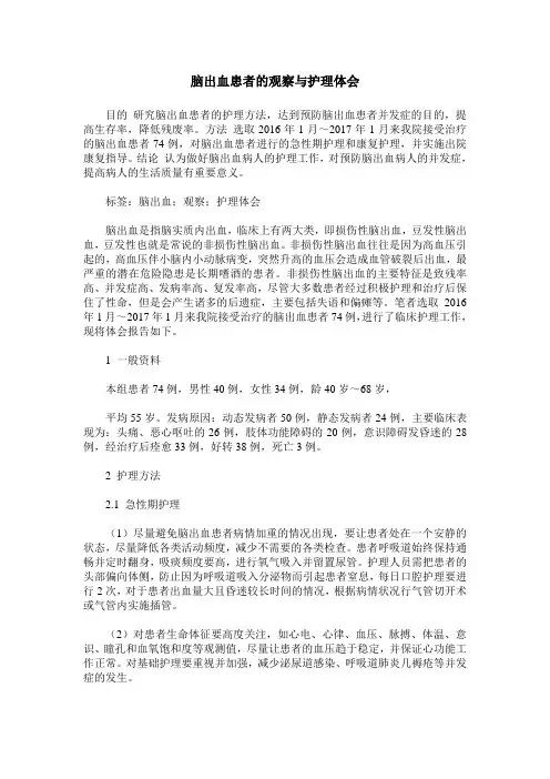 脑出血患者的观察与护理体会