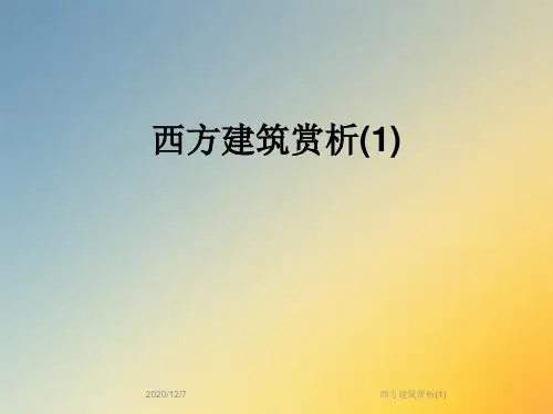西方建筑赏析(1)