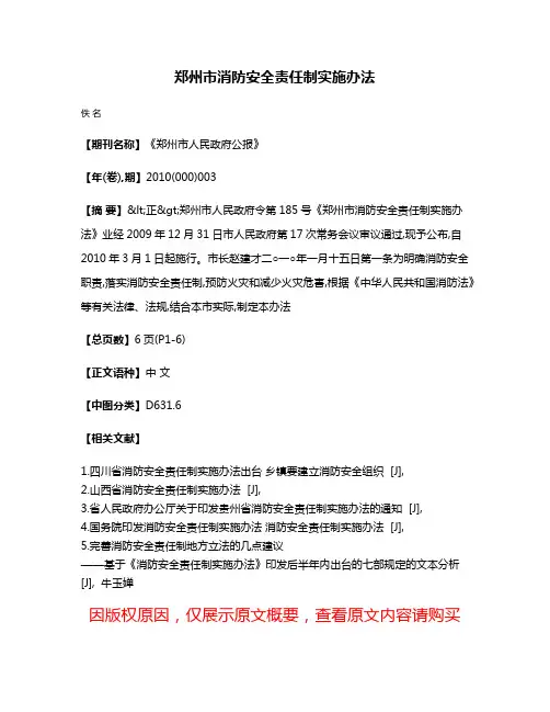 郑州市消防安全责任制实施办法