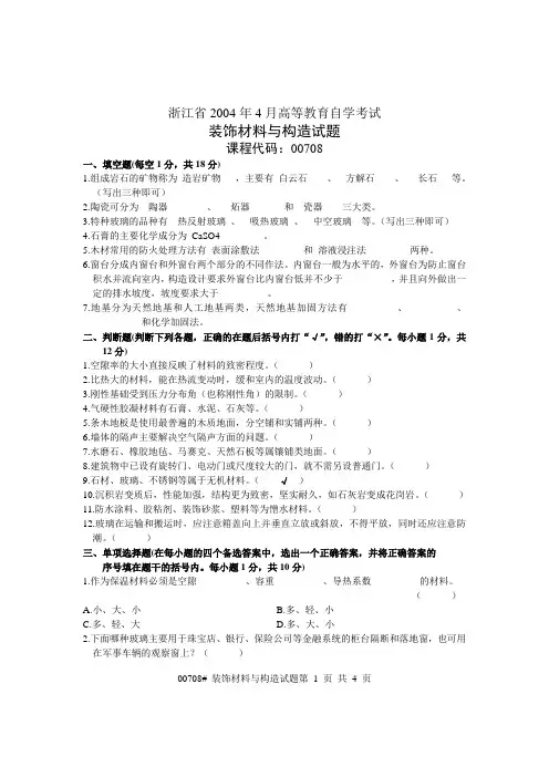 建筑装饰材料4-4