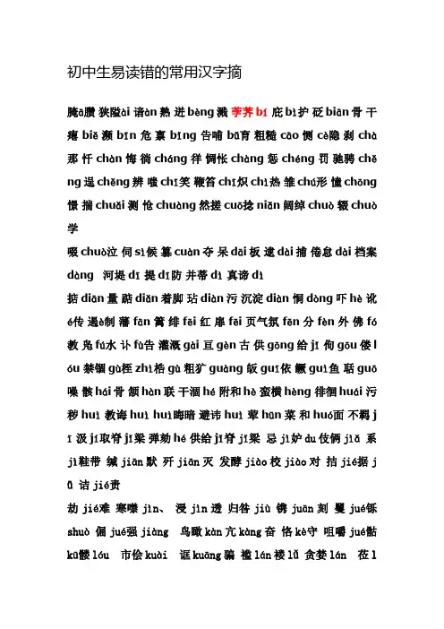 初中生易读错的常用汉字摘