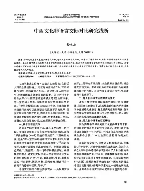 中西文化非语言交际对比研究浅析