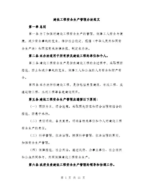 建设工程安全生产管理办法范文