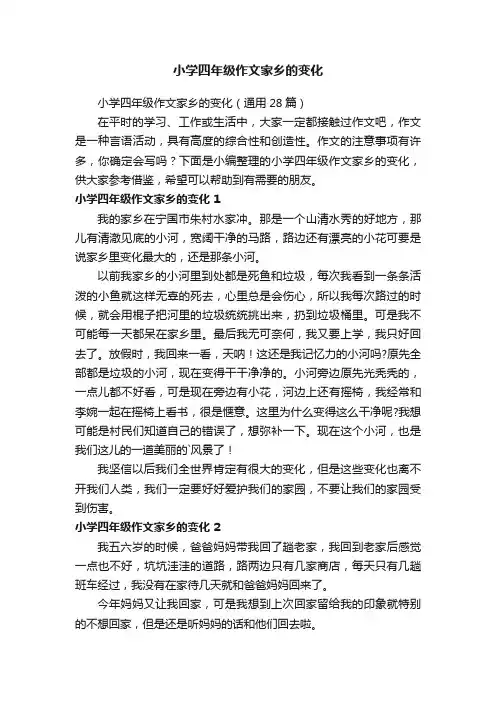 小学四年级作文家乡的变化（通用28篇）