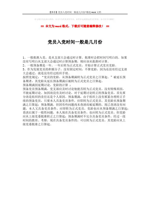 【推荐】党员入党时间一般是几月份-精选word文档 (1页)