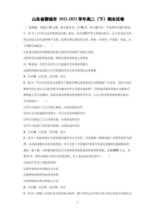 2021-2022学年山东省聊城市高二下学期期末政治试卷(解析版)