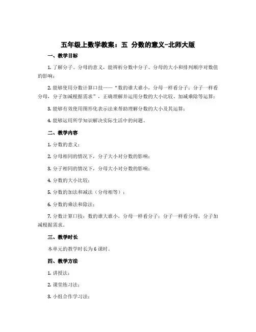 五年级上数学教案-五 分数的意义-北师大版