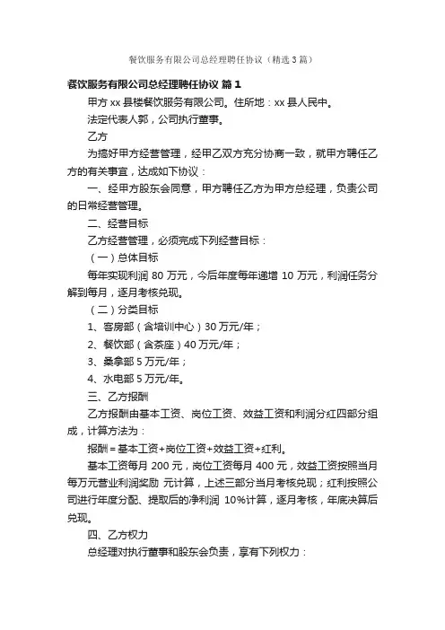 餐饮服务有限公司总经理聘任协议（精选3篇）