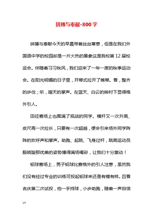 拼搏与奉献-800字初三作文议论文