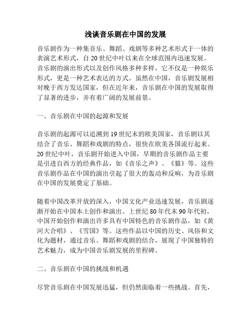 浅谈音乐剧在中国的发展