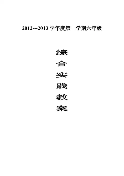 2012---2013第一学期六年级综合实践教案(上海科技教育出版社)