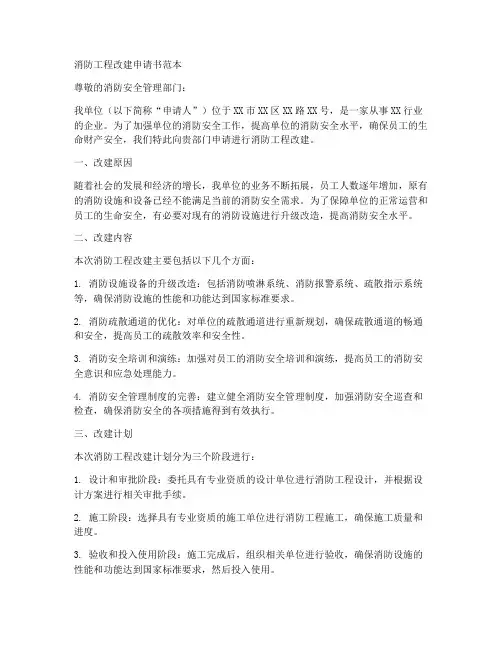 消防工程改建申请书范本